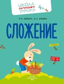 Математика. Счёт. Сложение. Вычитание. Комплект из 4-х пособий., производитель Просвещение , ISBN 463-0-26478-161-0, № 5
