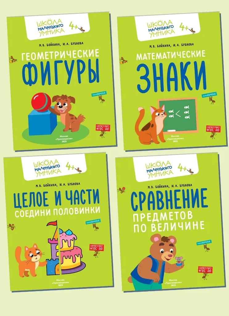 Математика. Величина. Фигуры. Знаки. Комплект из 4-х пособий., производитель Просвещение , ISBN 463-0-26478-154-2, № 1
