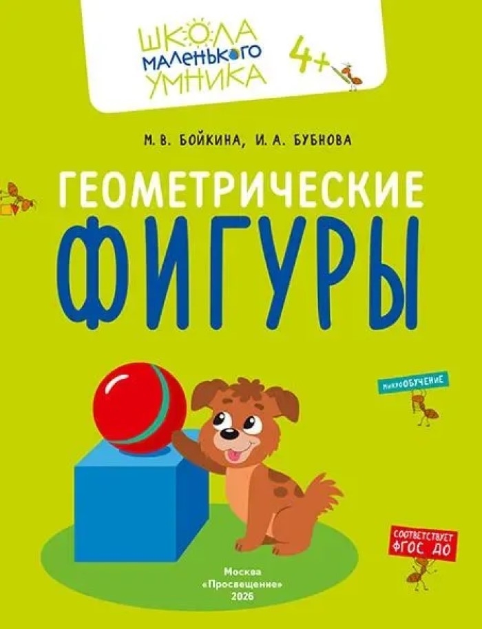 Математика. Величина. Фигуры. Знаки. Комплект из 4-х пособий., производитель Просвещение , ISBN 463-0-26478-154-2, № 2