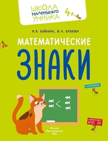 Математика. Величина. Фигуры. Знаки. Комплект из 4-х пособий., производитель Просвещение , ISBN 463-0-26478-154-2№ 4