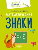 Математика. Величина. Фигуры. Знаки. Комплект из 4-х пособий., производитель Просвещение , ISBN 463-0-26478-154-2, № 4
