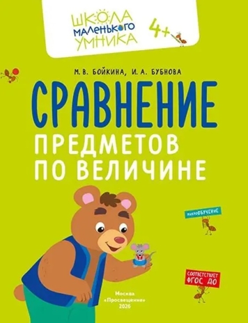 Математика. Величина. Фигуры. Знаки. Комплект из 4-х пособий., производитель Просвещение , ISBN 463-0-26478-154-2№ 5