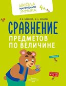 Математика. Величина. Фигуры. Знаки. Комплект из 4-х пособий., производитель Просвещение , ISBN 463-0-26478-154-2, № 5
