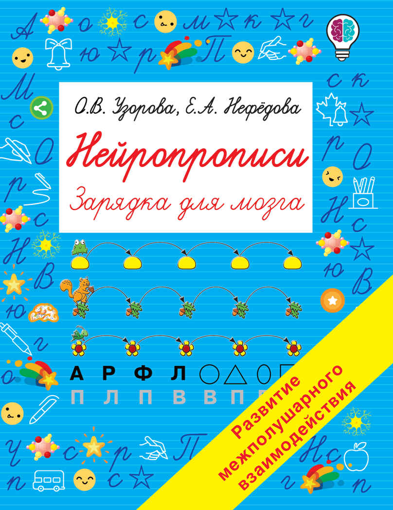 Нейропрописи. Быстрое обучение: методика О.В. Узоровой, производитель АСТ , ISBN 978-5-17139-523-0, № 1