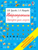 Нейропрописи. Быстрое обучение: методика О.В. Узоровой, производитель АСТ , ISBN 978-5-17139-523-0, № 1