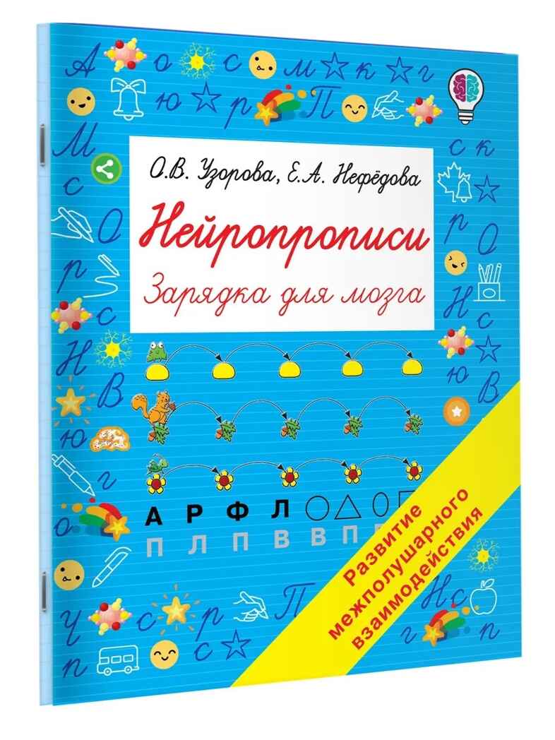Нейропрописи. Быстрое обучение: методика О.В. Узоровой, производитель АСТ , ISBN 978-5-17139-523-0, № 2