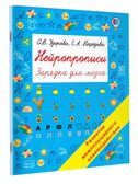 Нейропрописи. Быстрое обучение: методика О.В. Узоровой, производитель АСТ , ISBN 978-5-17139-523-0, № 2