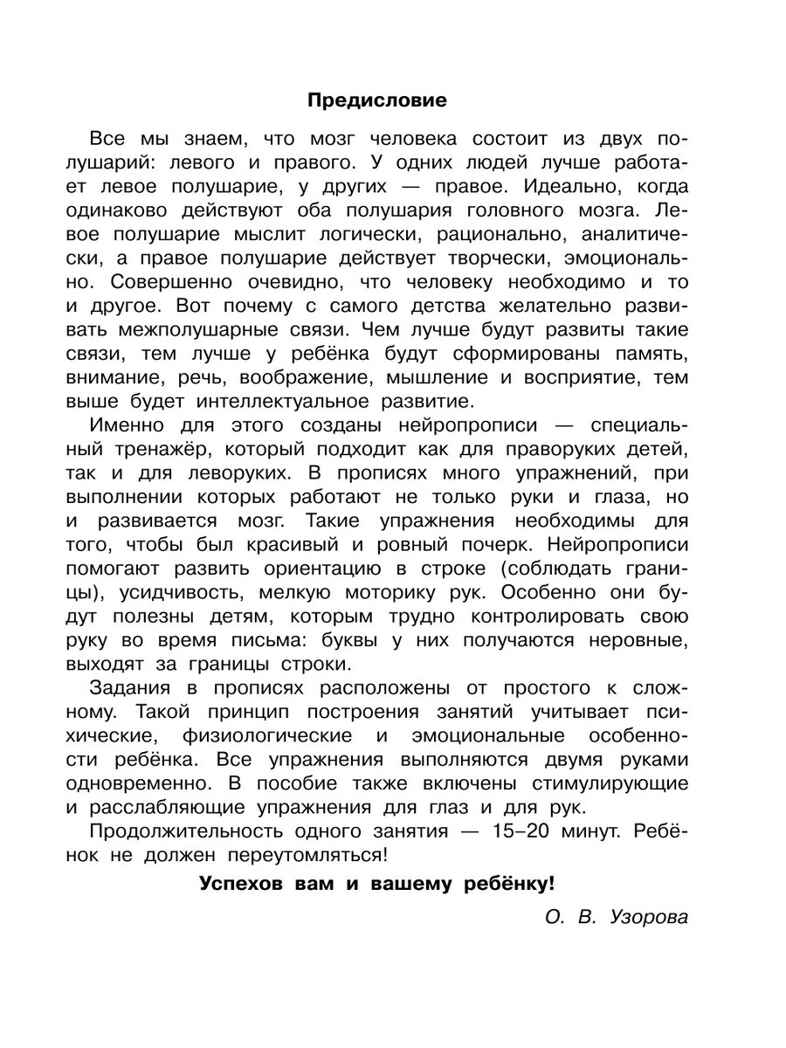 Нейропрописи. Быстрое обучение: методика О.В. Узоровой, производитель АСТ , ISBN 978-5-17139-523-0, № 3