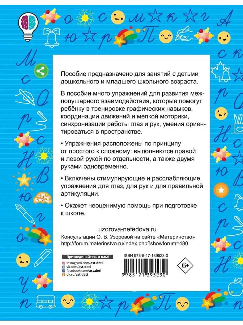 Нейропрописи. Быстрое обучение: методика О.В. Узоровой, производитель АСТ , ISBN 978-5-17139-523-0, № 8