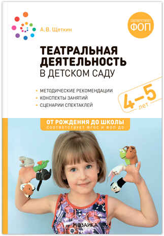 Театральная деятельность в детском саду. 4-5 лет. Конспекты занятий. ФГОС. ФОП, производитель МОЗАИКА-СИНТЕЗ , ISBN 978-5-43154-290-9№ 1