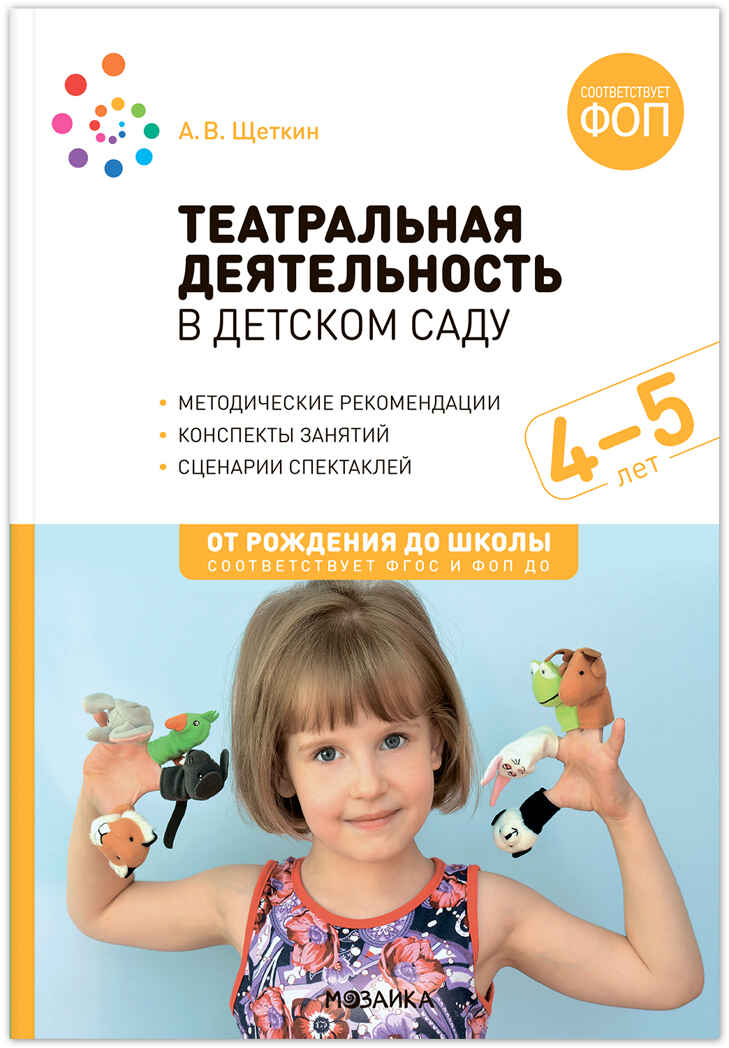 Театральная деятельность в детском саду. 4-5 лет. Конспекты занятий. ФГОС. ФОП, производитель МОЗАИКА-СИНТЕЗ , ISBN 978-5-43154-290-9, № 1