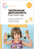 Театральная деятельность в детском саду. 4-5 лет. Конспекты занятий. ФГОС. ФОП, производитель МОЗАИКА-СИНТЕЗ , ISBN 978-5-43154-290-9, № 1