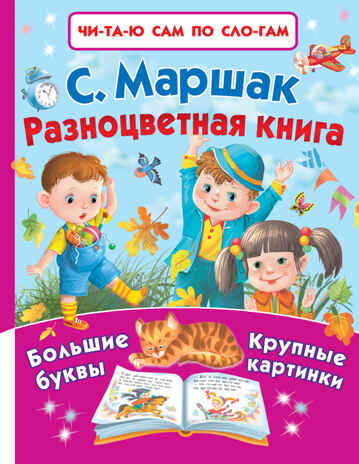 Разноцветная книга. Маршак С.Я. Читаю сам по слогам, производитель АСТ , ISBN 978-5-17100-932-8№ 1