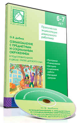 CD. Ознакомление с предметным и социальным окружением.(6-7 лет). Подготовительная группа, производитель МОЗАИКА-СИНТЕЗ , ISBN 978-5-43150-379-5№ 1