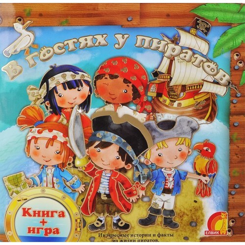 Книга+игра.В гостях у пиратов, производитель ЕЛВИК , ISBN 978-9-66283-067-5, № 1