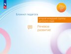 Блокнот педагога второй младшей группы детского сада. Речевое развитие, 2024, 978-5-09-114327-0, производитель Просвещение , ISBN 978-5-09114-327-0, № 1