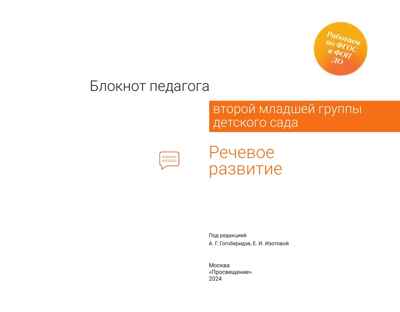 Блокнот педагога второй младшей группы детского сада. Речевое развитие, 2024, 978-5-09-114327-0, производитель Просвещение , ISBN 978-5-09114-327-0№ 5