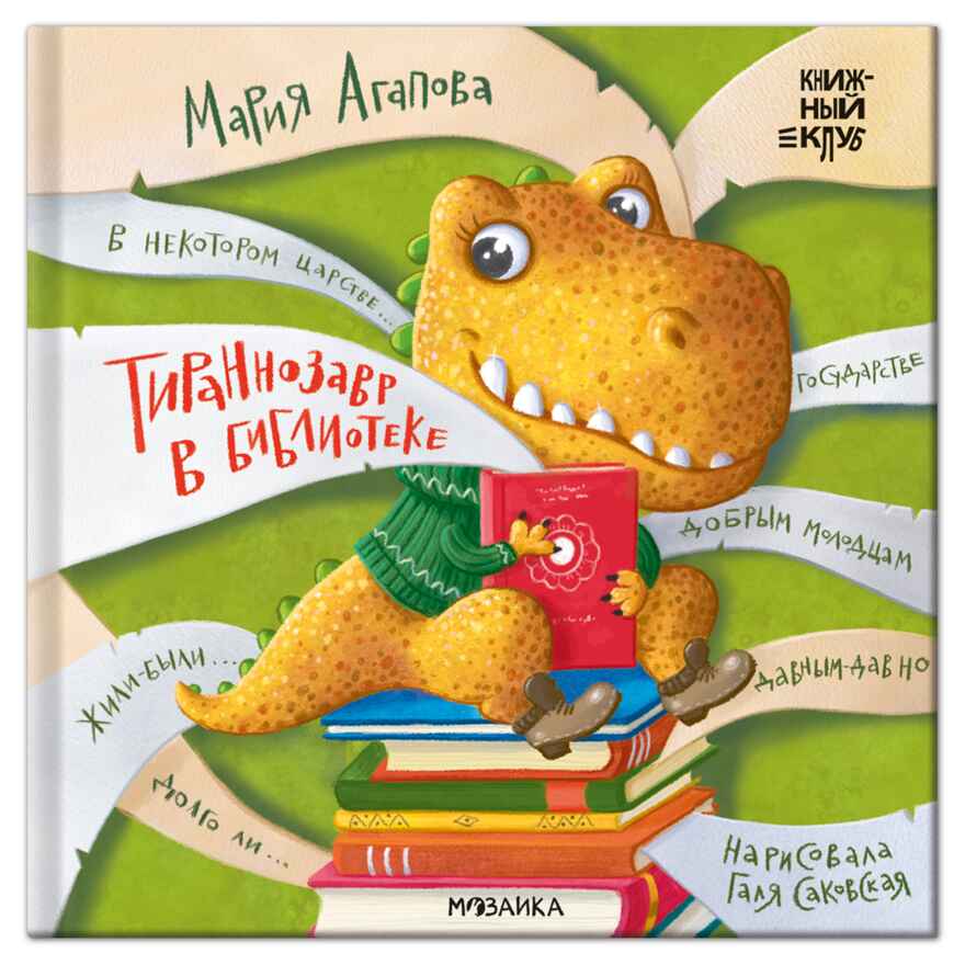 Тираннозавр в библиотеке (серия «Книжный клуб. Почитаем вместе?»), книга для чтения, производитель МОЗАИКА kids , ISBN 978-5-43154-624-2, № 1