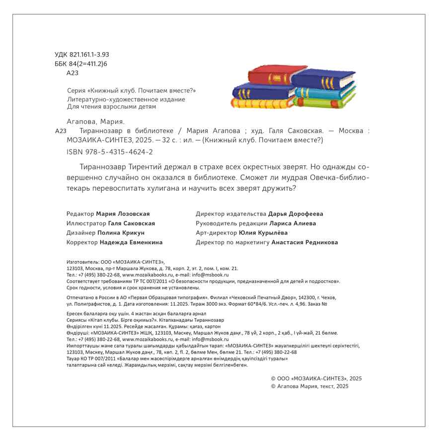 Тираннозавр в библиотеке (серия «Книжный клуб. Почитаем вместе?»), книга для чтения, производитель МОЗАИКА kids , ISBN 978-5-43154-624-2, № 12