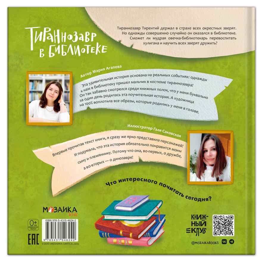 Тираннозавр в библиотеке (серия «Книжный клуб. Почитаем вместе?»), книга для чтения, производитель МОЗАИКА kids , ISBN 978-5-43154-624-2, № 4