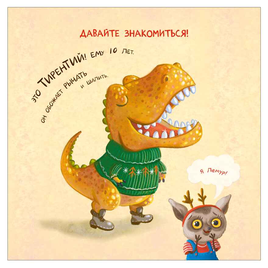 Тираннозавр в библиотеке (серия «Книжный клуб. Почитаем вместе?»), книга для чтения, производитель МОЗАИКА kids , ISBN 978-5-43154-624-2, № 5