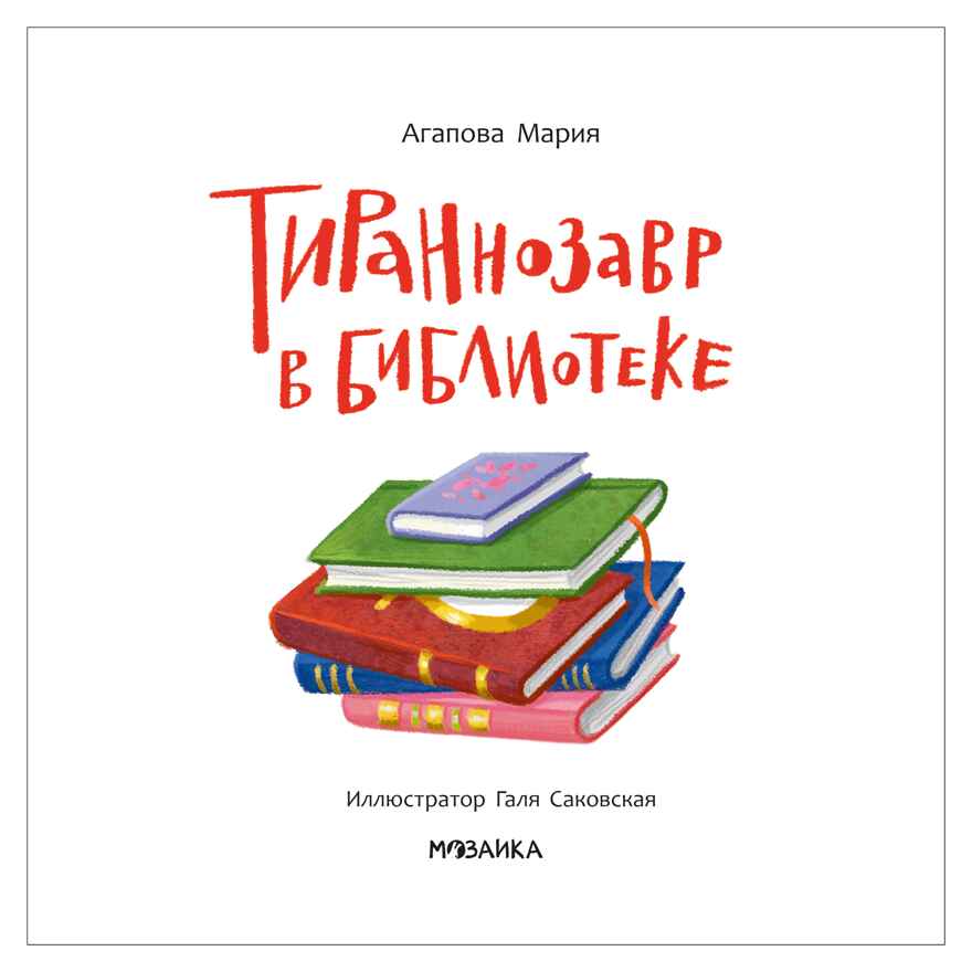 Тираннозавр в библиотеке (серия «Книжный клуб. Почитаем вместе?»), книга для чтения, производитель МОЗАИКА kids , ISBN 978-5-43154-624-2, № 7