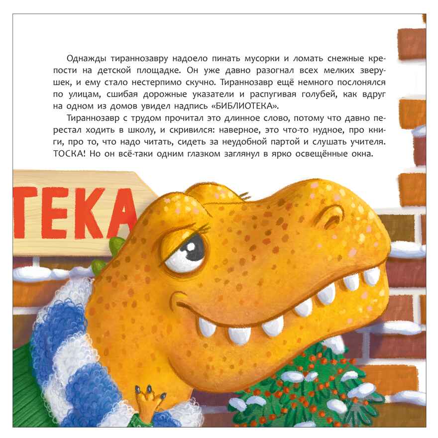 Тираннозавр в библиотеке (серия «Книжный клуб. Почитаем вместе?»), книга для чтения, производитель МОЗАИКА kids , ISBN 978-5-43154-624-2, № 8