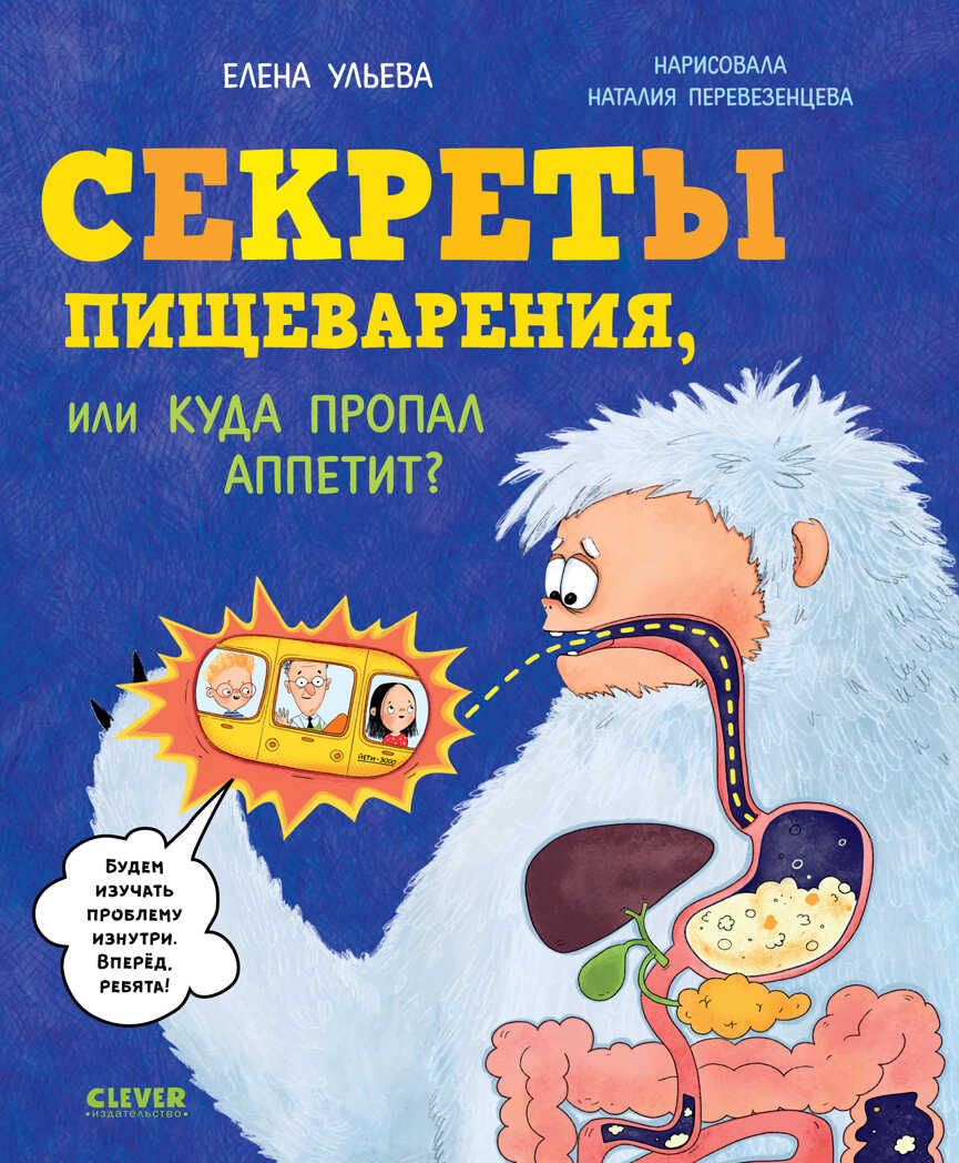 Секреты пищеварения, или Куда пропал аппетит?. Ульева Е. Удивительные энциклопедии, производитель Клевер (Clever) , ISBN 978-5-00154-738-9, № 1