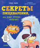Секреты пищеварения, или Куда пропал аппетит?. Ульева Е. Удивительные энциклопедии, производитель Клевер (Clever) , ISBN 978-5-00154-738-9, № 1