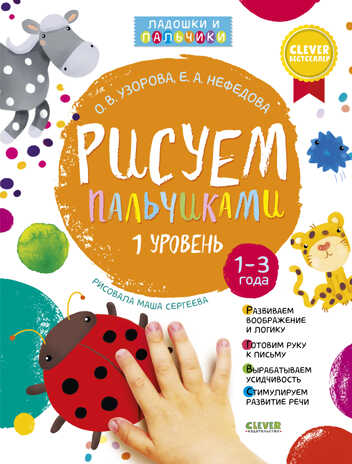 Рисуем пальчиками. Уровень 1. Узорова О. Рисуем ладошками и пальчиками, производитель Клевер (Clever) , ISBN 978-5-90692-929-7