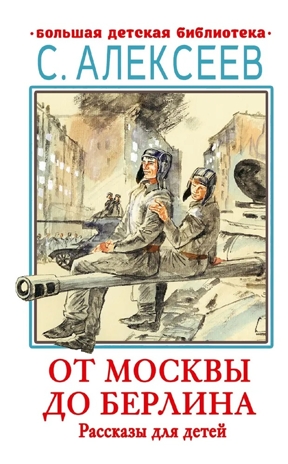 От Москвы до Берлина. Рассказы для детей, производитель АСТ , ISBN 978-5-17155-470-5№ 1