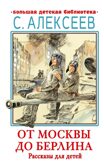 От Москвы до Берлина. Рассказы для детей, производитель АСТ , ISBN 978-5-17155-470-5, № 1