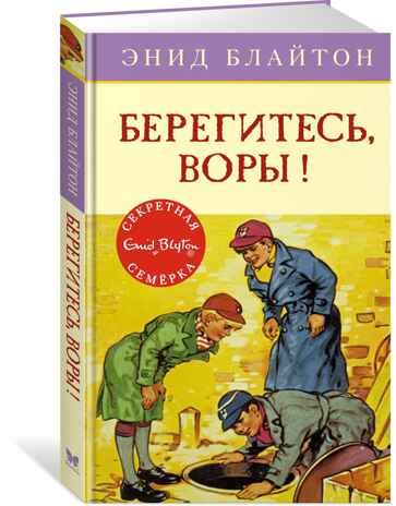 Берегитесь, воры!. Блайтон Э. Детский детектив. Секретная семёрка, производитель Махаон , ISBN 978-5-38910-557-7 № 1