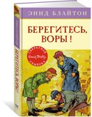 Берегитесь, воры!. Блайтон Э. Детский детектив. Секретная семёрка, производитель Махаон , ISBN 978-5-38910-557-7, № 2