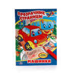 Машинки. (Серия:Прозрачные страницы), арт.978-5-506-00979-5, производитель Умка, ISBN 978-5-50600-979-5, № 1