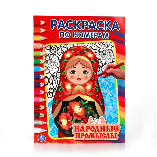 Народные промыслы. (Серия:Раскраска по номерам), арт.978-5-506-01036-4, производитель Умка, ISBN 978-5-50601-036-4, № 1