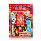 Народные промыслы. (Серия:Раскраска по номерам), арт.978-5-506-01036-4, производитель Умка, ISBN 978-5-50601-036-4, № 1