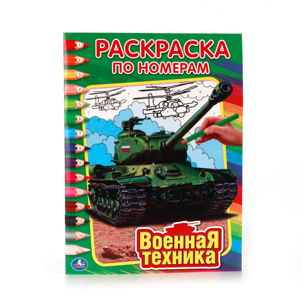 Военная техника. (Серия:Раскраска по номерам), арт.978-5-506-01035-7, производитель Умка, ISBN 978-5-50601-035-7, № 1