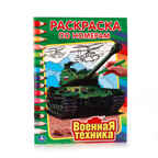 Военная техника. (Серия:Раскраска по номерам), арт.978-5-506-01035-7, производитель Умка, ISBN 978-5-50601-035-7, № 1
