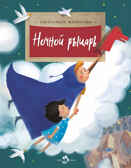 Ночной рыцарь. Александра Матрусова, производитель Настя и Никита , ISBN 978-5-90731-274-6, № 10