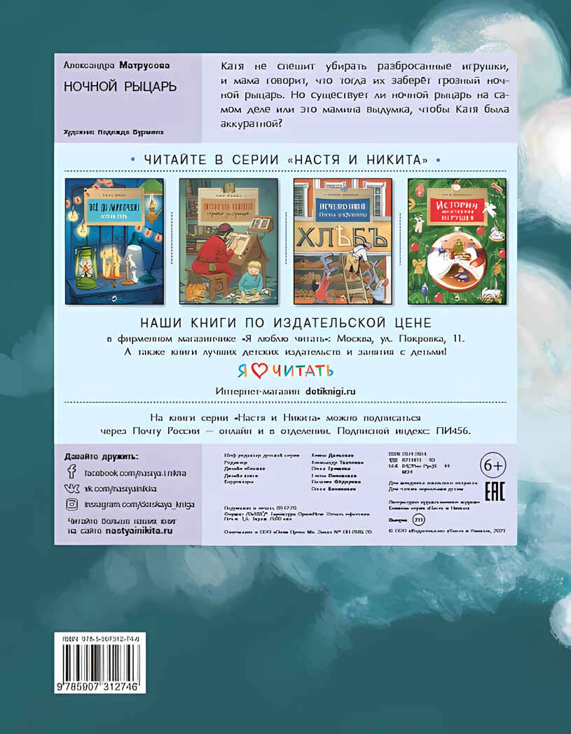 Ночной рыцарь. Александра Матрусова, производитель Настя и Никита , ISBN 978-5-90731-274-6, № 18
