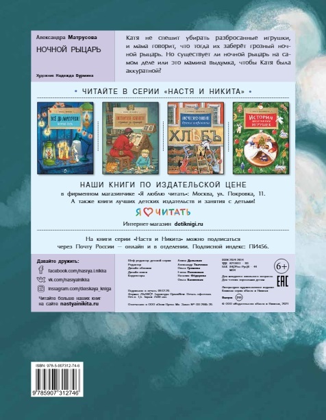 Ночной рыцарь. Александра Матрусова, производитель Настя и Никита , ISBN 978-5-90731-274-6, № 9