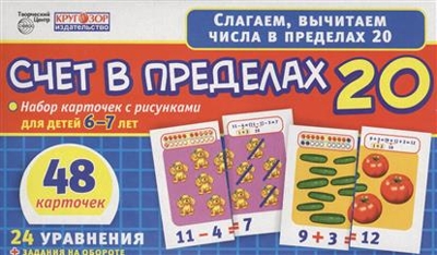 Набор карточек. Счет в пределах 20. 48 карточек с рисунками для детей 6-7 лет, производитель Сфера ТЦ , ISBN 482-3-07611-889-1№ 1