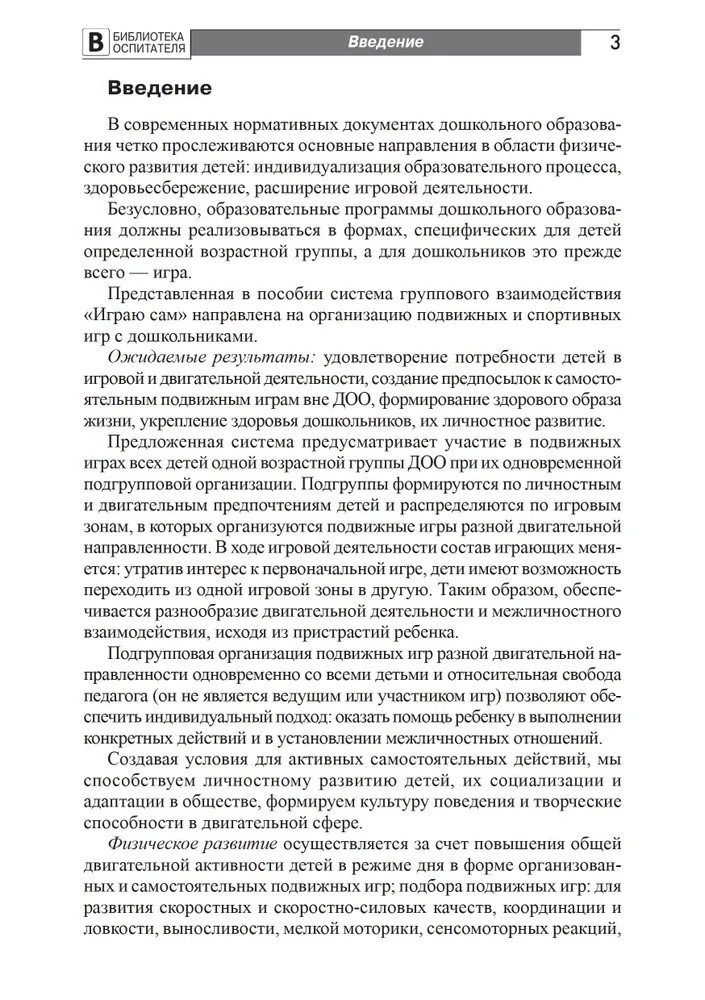 Играю сам. Развитие самостоятельности у детей в подвижных играх. Мустафина Т.В., производитель Сфера ТЦ , ISBN 978-5-99492-254-5, № 2