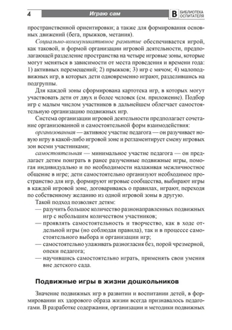 Играю сам. Развитие самостоятельности у детей в подвижных играх. Мустафина Т.В., производитель Сфера ТЦ , ISBN 978-5-99492-254-5№ 3