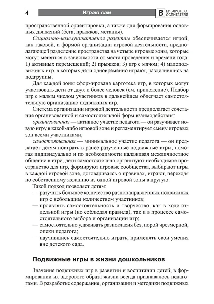 Играю сам. Развитие самостоятельности у детей в подвижных играх. Мустафина Т.В., производитель Сфера ТЦ , ISBN 978-5-99492-254-5, № 3