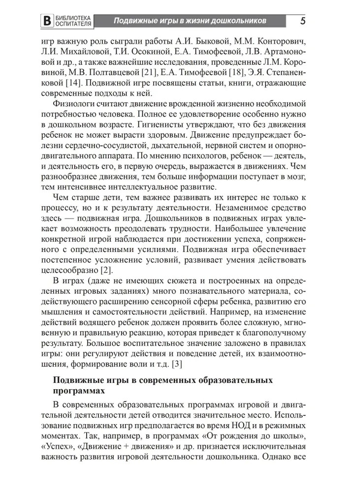 Играю сам. Развитие самостоятельности у детей в подвижных играх. Мустафина Т.В., производитель Сфера ТЦ , ISBN 978-5-99492-254-5, № 4