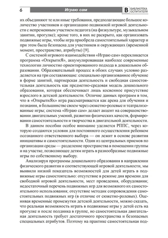 Играю сам. Развитие самостоятельности у детей в подвижных играх. Мустафина Т.В., производитель Сфера ТЦ , ISBN 978-5-99492-254-5№ 5
