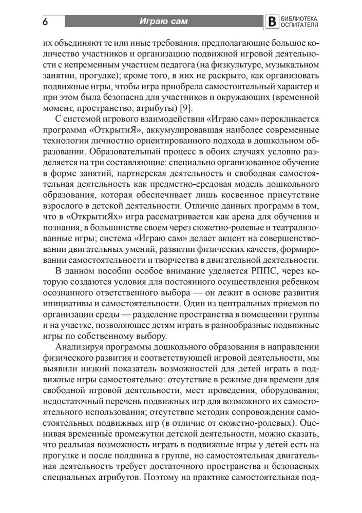 Играю сам. Развитие самостоятельности у детей в подвижных играх. Мустафина Т.В., производитель Сфера ТЦ , ISBN 978-5-99492-254-5, № 5
