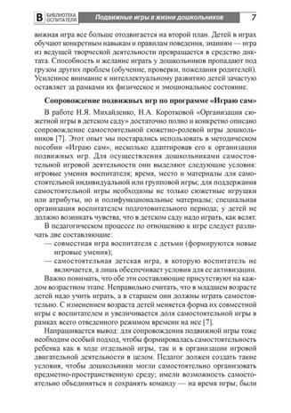 Играю сам. Развитие самостоятельности у детей в подвижных играх. Мустафина Т.В., производитель Сфера ТЦ , ISBN 978-5-99492-254-5№ 6